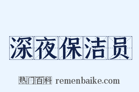 深夜保洁员是什么意思的图片